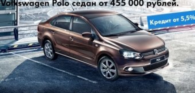 В шаге от мечты: новые условия покупки Volkswagen