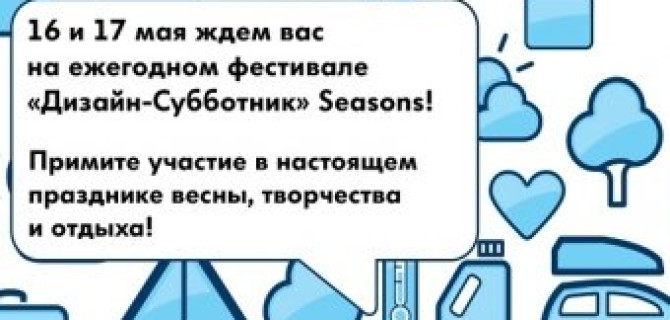 Дилерский Центр Авто АЛЕА ждет на «Дизайн-Субботнике» Seasons!