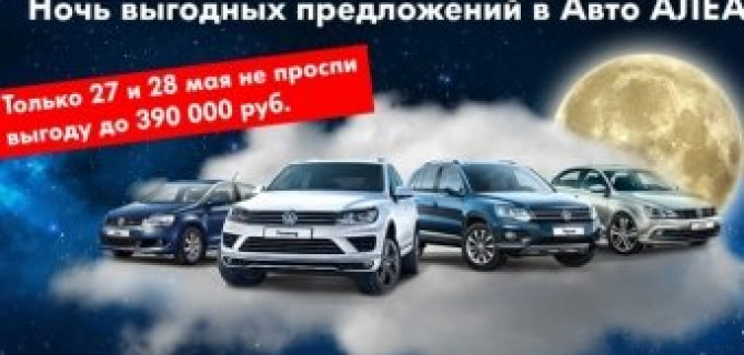Во власти ночи Volkswagen Авто АЛЕА готов на многое!