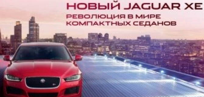 Jaguar XE в Авто АЛЕА: революция городской стихии! 