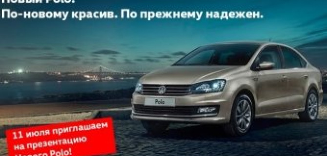 Новый Volkswagen Polo седан в Авто АЛЕА: презентация для друзей!