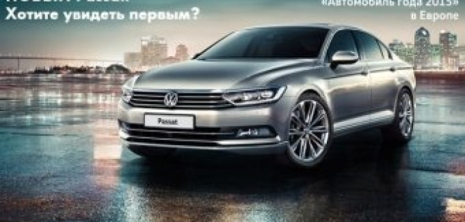 Испытай первым мощь нового Volkswagen Passat в Авто АЛЕА!