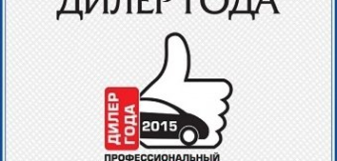 АРТЕКС – признанный лидер в области премиум-сервиса по результатам рейтинга «Дилер года»