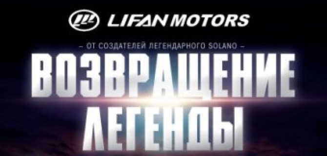 LIFAN Solano. Возвращение легенды
