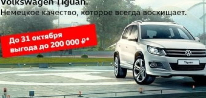 Сочное предложение на Volkswagen Tiguan в Авто АЛЕА