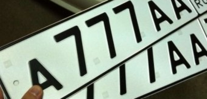 В 2016 году "красивые" номера можно будет купить легально