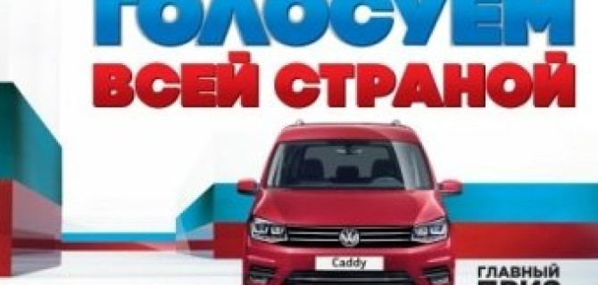 Открыто голосование «Автомобиль года в России»