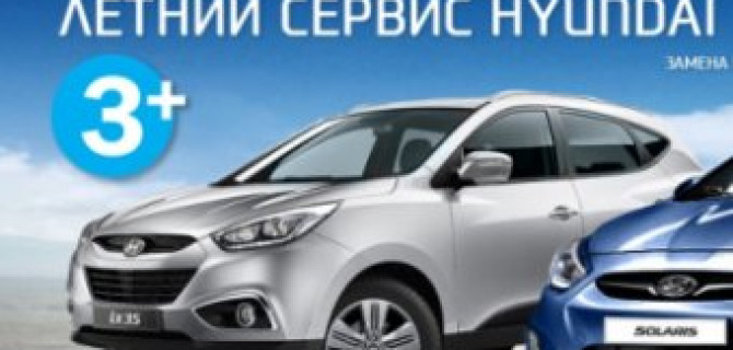 Летний сервис Hyundai. Готовы меняться!