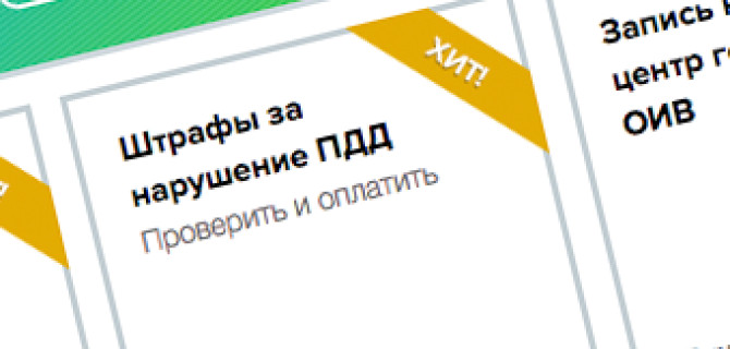 Москвичи смогут оплатить штрафы в полцены через интернет