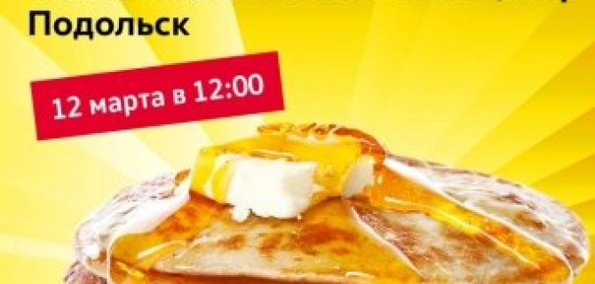 Фольксваген Центр Подольск приглашает на празднование Масленицы!