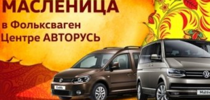 Самые вкусные предложения в «Фольксваген Центр АВТОРУСЬ»!