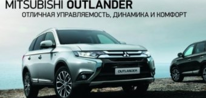 Время обновления: Mitsubishi Outlander по программе трейд-ин 