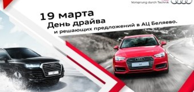 День драйва в салоне официального дилера АЦ Беляево