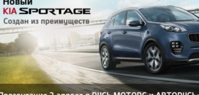 Двойная премьера: ГК «АВТОРУСЬ» представляет KIA Sportage и KIA Optima