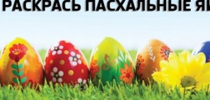 Пасхальный конкурс в «SKODA АВТОРУСЬ БУТОВО»