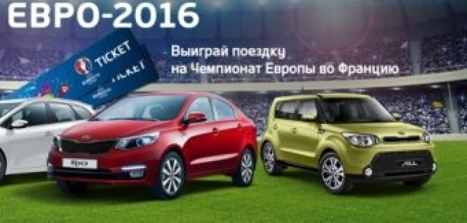 Призваны побеждать: автомобили KIA серии ЕВРО-2016