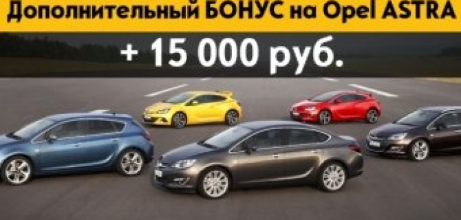 ГК «АВТОРУСЬ» суммирует преимущества при покупке Opel