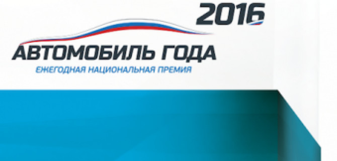 Шины Continental – выбор Национальной премии «Автомобиль года в  России»