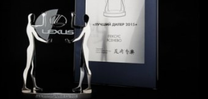Лексус-Ясенево – лучший дилер Lexus по результатам 2015 года!