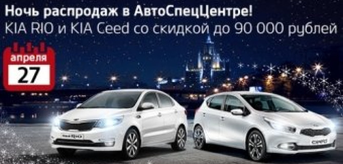 27 апреля — Ночь звездных распродаж в АвтоСпецЦентре KIA!