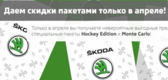 «АВТОРУСЬ» представляет автомобили SKODA из эксклюзивных коллекций