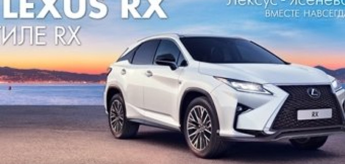 Встречайте новый Lexus RX в Лексус-Ясенево!