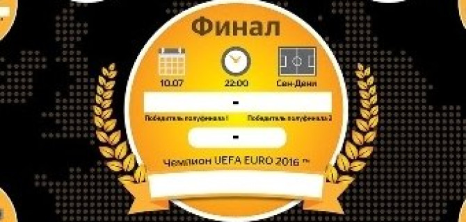 Счастливый билет на чемпионат Европы по футболу ЕВРО-2016 во Франции
