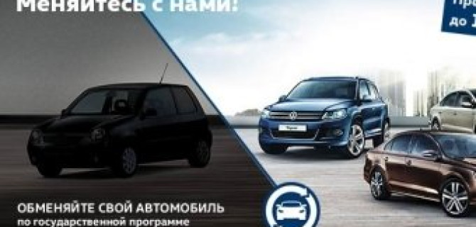 Автомобили Volkswagen на особых условиях в ГК "АВТОРУСЬ" 