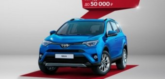 Выгода до 50 000 рублей  на покупку Toyota RAV4
