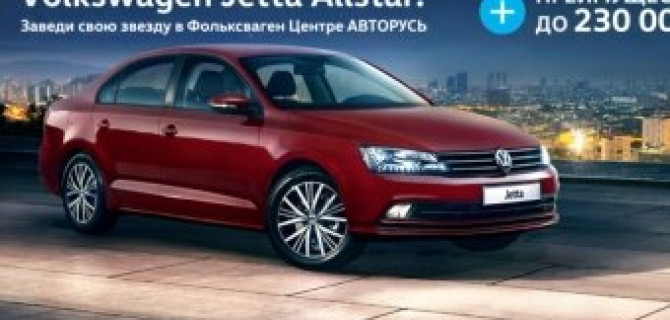 Volkswagen Jetta: выгодная покупка за один час!
