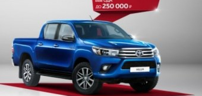 Выгода до 250 000 рублей на Toyota Hilux!