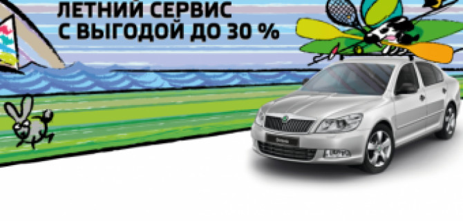 Лето с «АВТОРУСЬ Бутово»: сервис SKODA на привлекательных условиях