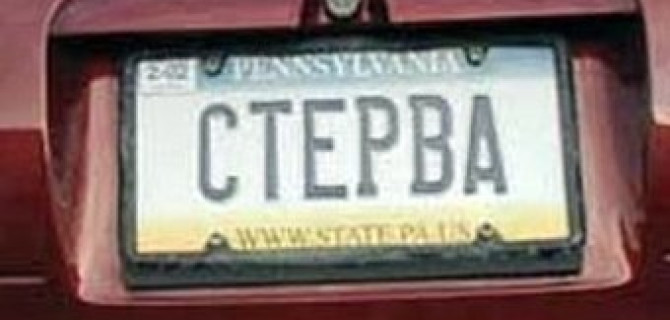 Сувенирные номера на автомобили - иногда полезно, иногда смешно
