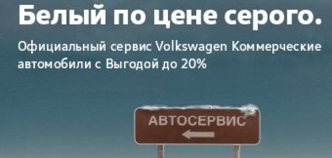 Сервис АВИЛОН Volkswagen. Белый по цене серого!