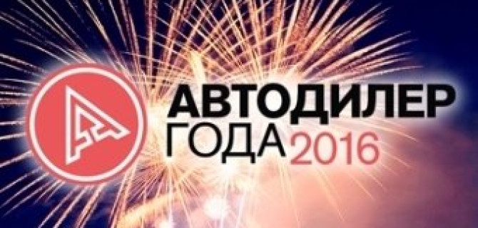 АВИЛОН Volkswagen – Лучший дилер 2016 в организации сервиса