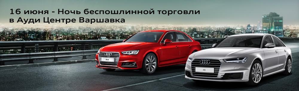 Ночь продаж в Ауди Центр Варшавка Ночь продаж в Ауди Центр Варшавка