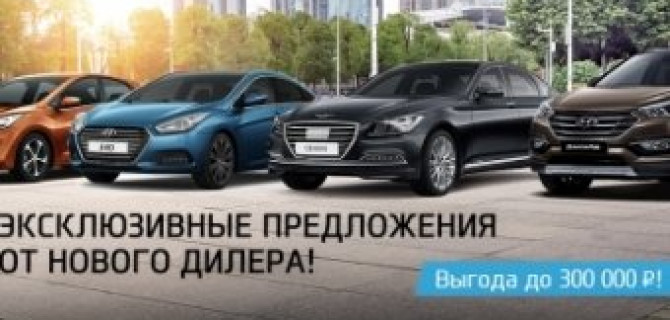 Эксклюзивные предложения на Hyundai от нового дилера