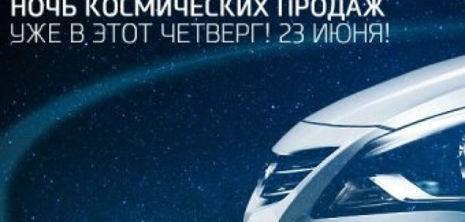 НОЧЬ космических продаж Hyundai в «Автоцентр Сити–Юг»