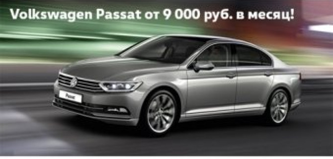 Volkswagen Passat от 9 000 руб. в месяц в АВИЛОНЕ!