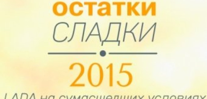Остатки сладки! Скидка на автомобили LADA в Техинком!