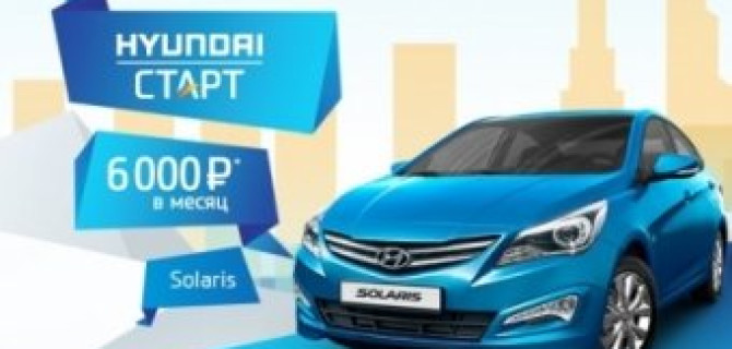Специальное предложение на Hyundai Solaris и Hyundai Elantra!