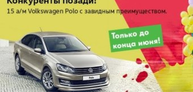 Конкуренты позади! 15 Volkswagen Polo в АВИЛОНЕ с завидным преимуществом