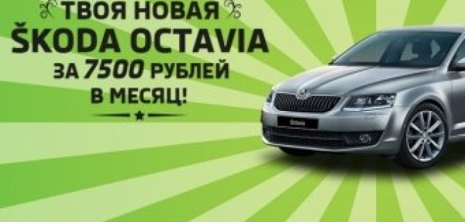 SKODA Octavia за 7500 рублей в месяц!