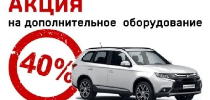 Дополнительное оборудование для Mitsubishi с выгодой