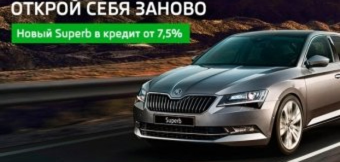 Новый SKODA Superb в кредит от 7,5%