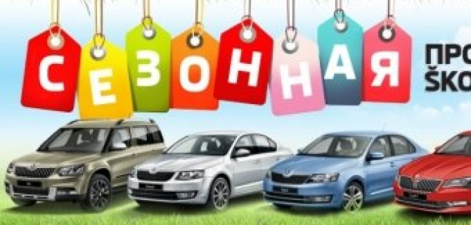 Сезонная продажа SKODA