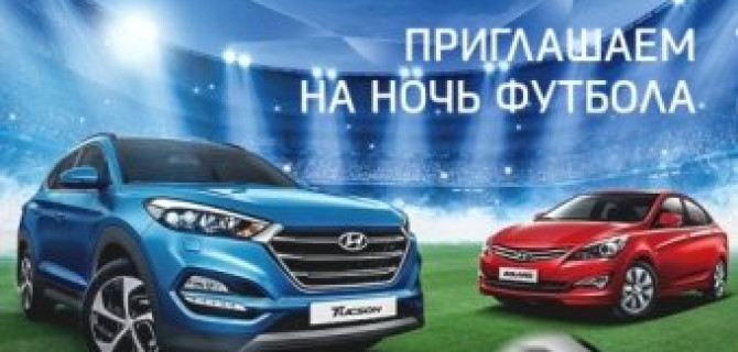 10 июля АВИЛОН Hyundai приглашает на Ночь футбола!