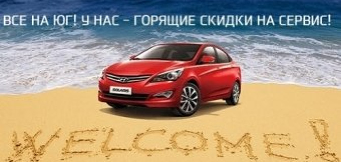 Добро пожаловать на ЮГ! Выгодный сервис ждет!