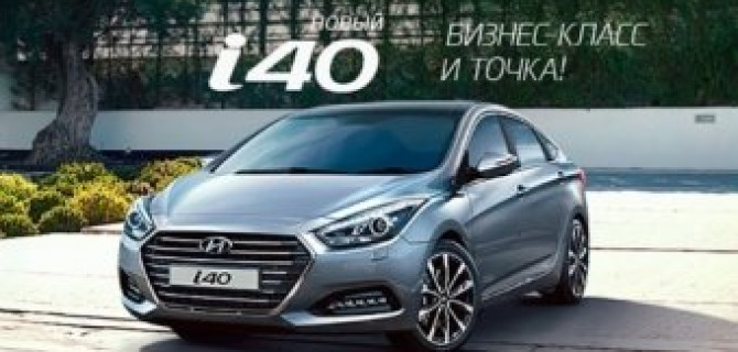 Выгода до 110 000 рублей при покупке Hyundai i40 в АКРОС!