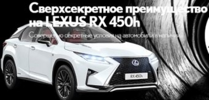 Сверхсекретное преимущество на Lexus RX 450h